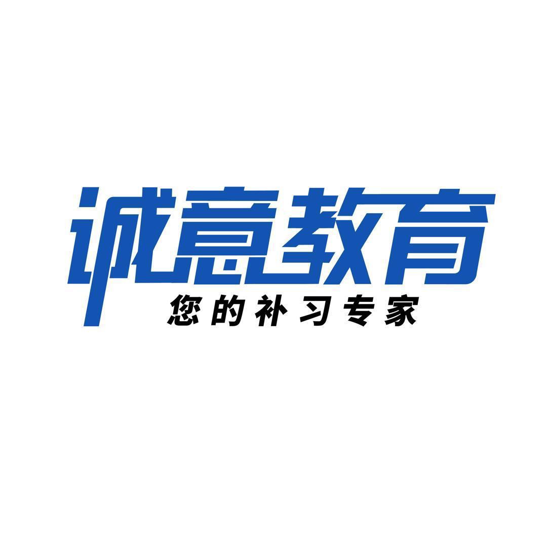 诚意教育，您的补习专家